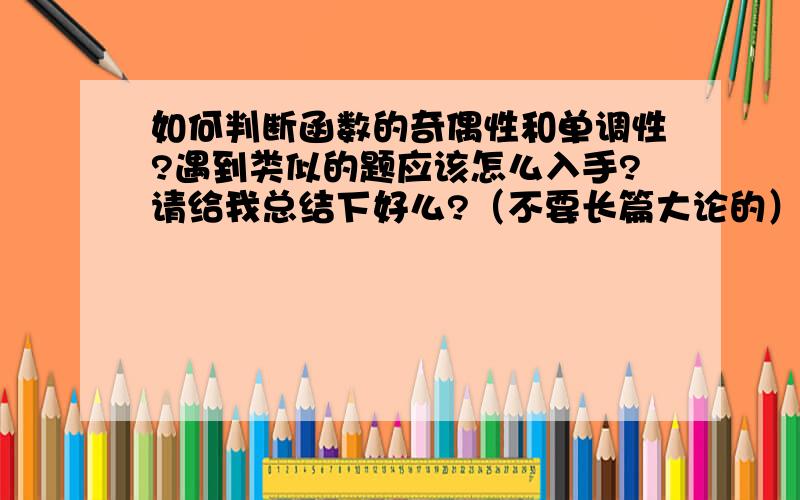 如何判断函数的奇偶性和单调性?遇到类似的题应该怎么入手?请给我总结下好么?（不要长篇大论的）