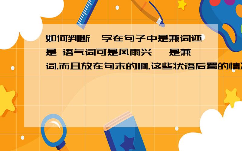 如何判断焉字在句子中是兼词还是 语气词可是风雨兴焉 是兼词.而且放在句末的啊.这些状语后置的情况..