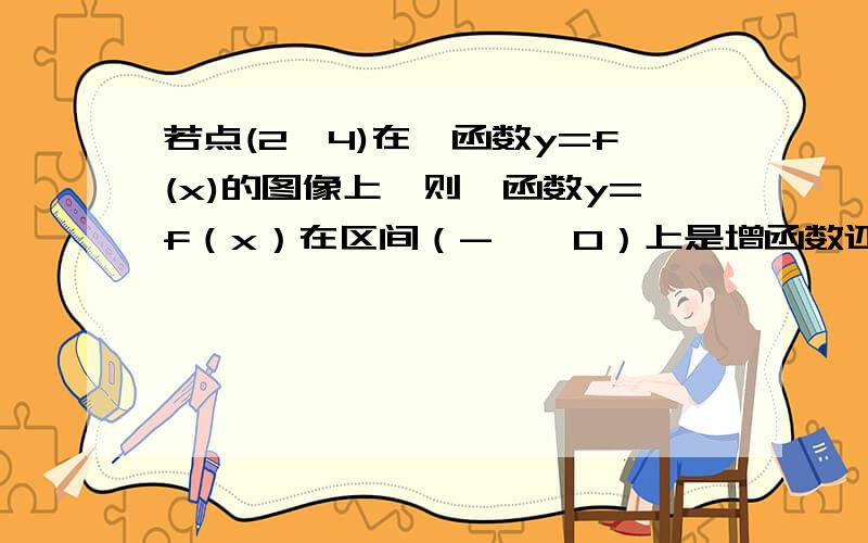 若点(2,4)在幂函数y=f(x)的图像上,则幂函数y=f（x）在区间（-∞,0）上是增函数还是减函数?