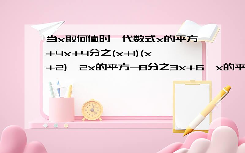 当x取何值时,代数式x的平方+4x+4分之(x+1)(x+2)×2x的平方-8分之3x+6÷x的平方-4分之1的值为负数代数式得2分之3（X+1）关键X=