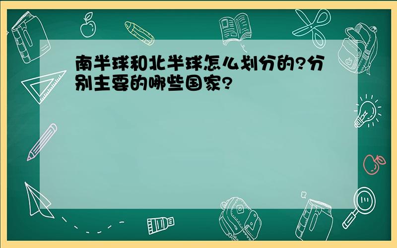 南半球和北半球怎么划分的?分别主要的哪些国家?