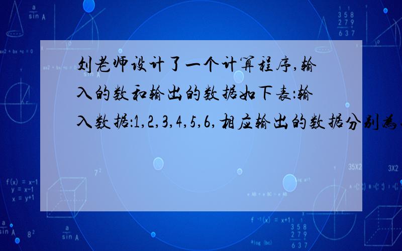 刘老师设计了一个计算程序,输入的数和输出的数据如下表：输入数据：1,2,3,4,5,6,相应输出的数据分别为二分之一,七分之二,十四分之三,二十三分之四,三十四分之五,四十七分之六,那么当输入