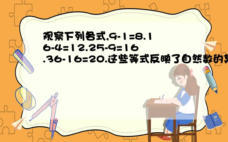 观察下列各式,9-1=8.16-4=12.25-9=16.36-16=20.这些等式反映了自然数的某种规律,用关于n的等式表示