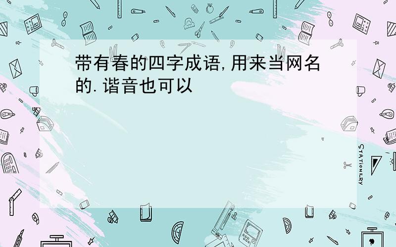 带有春的四字成语,用来当网名的.谐音也可以