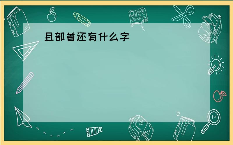 且部首还有什么字