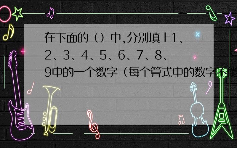 在下面的（）中,分别填上1、2、3、4、5、6、7、8、9中的一个数字（每个算式中的数字不能重复,分数部分的分子小于分母）.使得带分数算式A的直最大,B的值最小 A：（）（）（）（）/（）-（