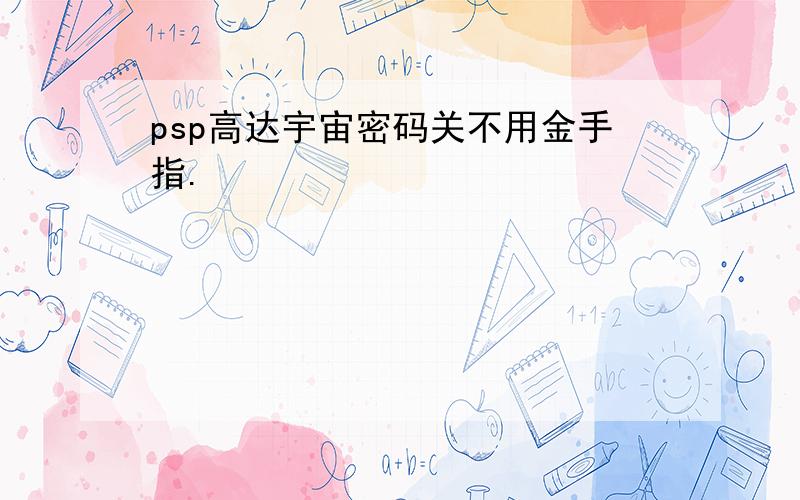 psp高达宇宙密码关不用金手指.