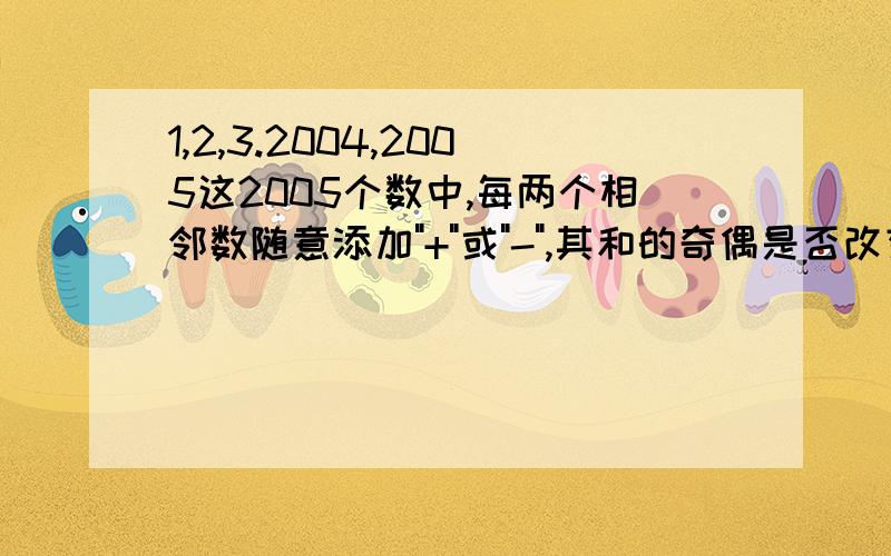 1,2,3.2004,2005这2005个数中,每两个相邻数随意添加