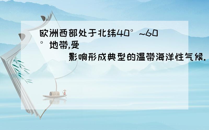 欧洲西部处于北纬40°~60°地带,受____________影响形成典型的温带海洋性气候.