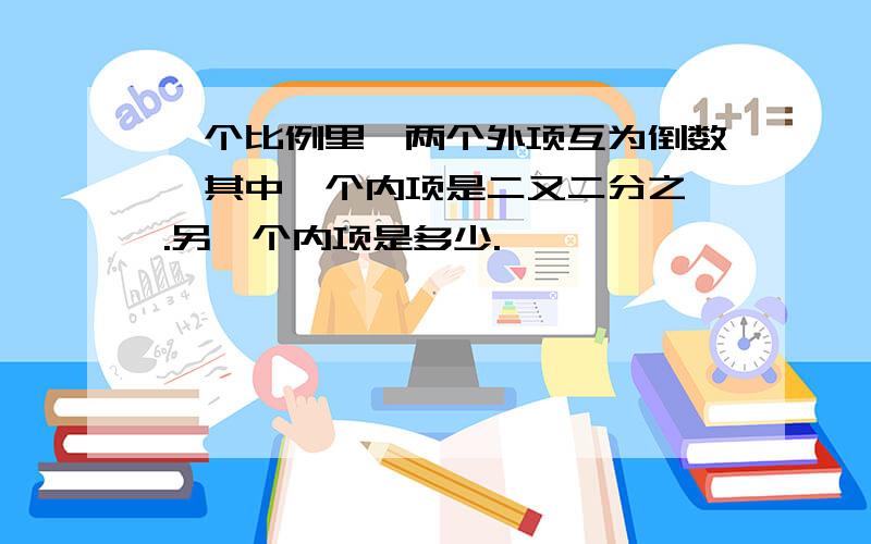 一个比例里,两个外项互为倒数,其中一个内项是二又二分之一.另一个内项是多少.