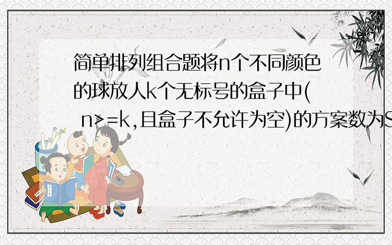 简单排列组合题将n个不同颜色的球放人k个无标号的盒子中( n>=k,且盒子不允许为空)的方案数为S(n,k),例如：n=4,k=3时,S(n,k)=6.当n=6,k=3时,S(n,k)=________.