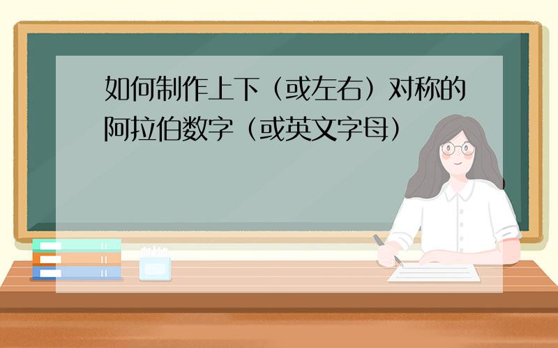 如何制作上下（或左右）对称的阿拉伯数字（或英文字母）