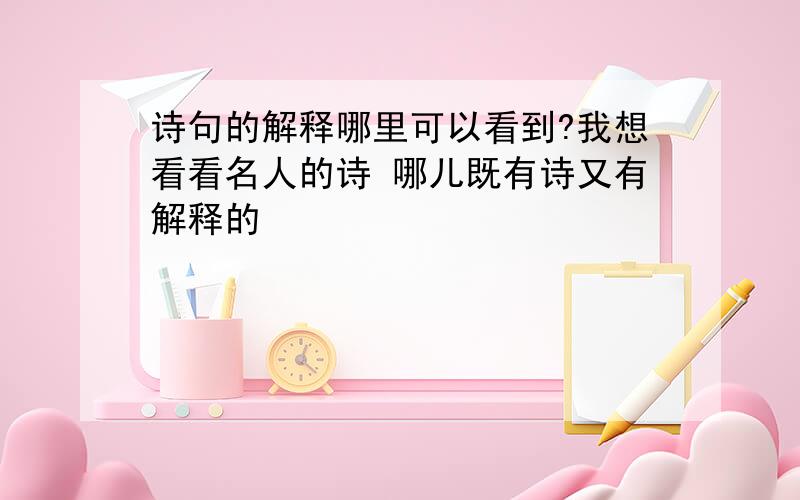 诗句的解释哪里可以看到?我想看看名人的诗 哪儿既有诗又有解释的