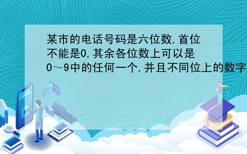 某市的电话号码是六位数,首位不能是0,其余各位数上可以是0～9中的任何一个,并且不同位上的数字可以重复.那么,这个城市最多可容纳多少 部电话机?