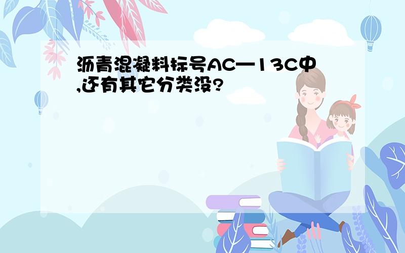 沥青混凝料标号AC—13C中,还有其它分类没?