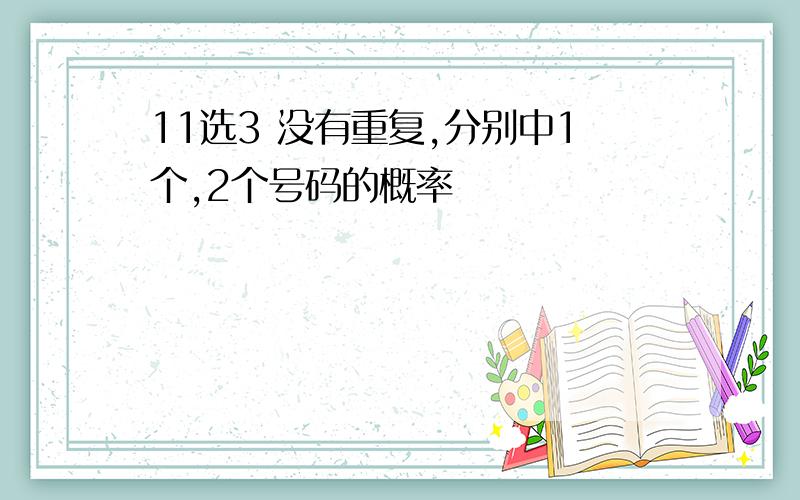 11选3 没有重复,分别中1个,2个号码的概率