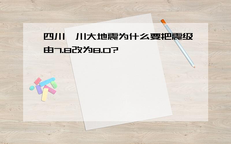 四川汶川大地震为什么要把震级由7.8改为8.0?