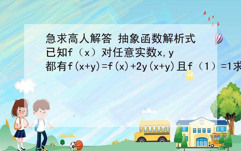 急求高人解答 抽象函数解析式已知f（x）对任意实数x,y都有f(x+y)=f(x)+2y(x+y)且f（1）=1求f（x）的解析式.