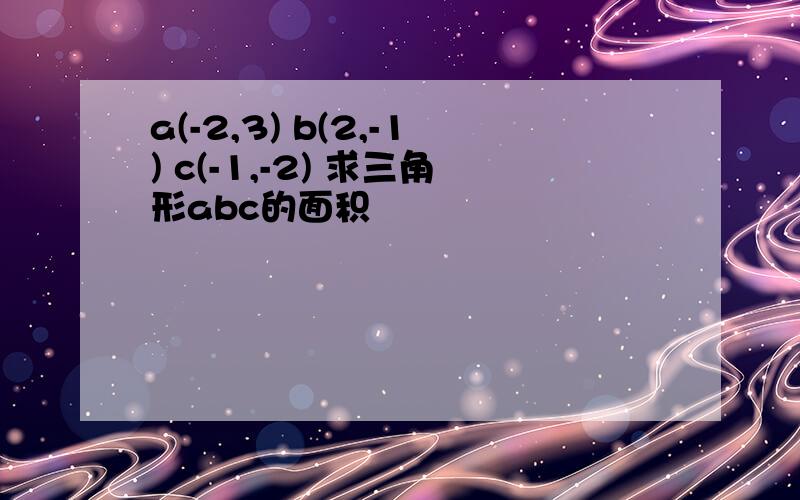 a(-2,3) b(2,-1) c(-1,-2) 求三角形abc的面积