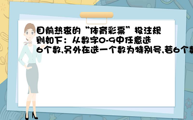 目前热衷的“体育彩票”投注规则如下：从数字0-9中任意选6个数,另外在选一个数为特别号,若6个数及顺序全对,特别号也是对的,就可中特等奖,若特别号选错了,就只能中一等奖,那么中一等奖