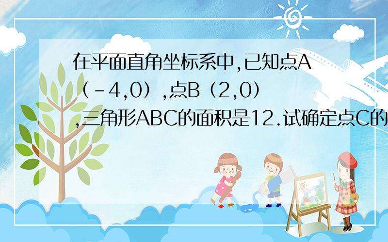 在平面直角坐标系中,已知点A（-4,0）,点B（2,0）,三角形ABC的面积是12.试确定点C的坐标特点.