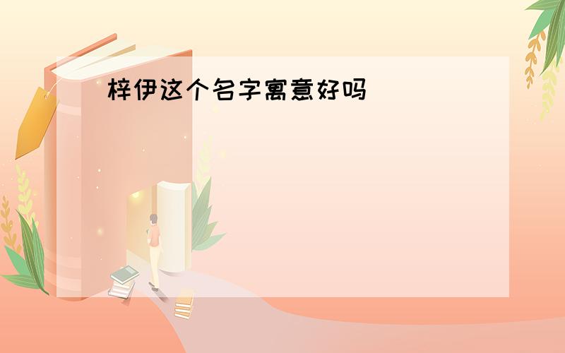 梓伊这个名字寓意好吗