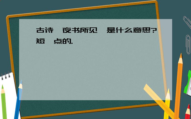 古诗《夜书所见》是什么意思?短一点的.