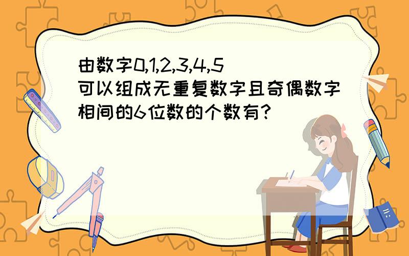 由数字0,1,2,3,4,5可以组成无重复数字且奇偶数字相间的6位数的个数有?