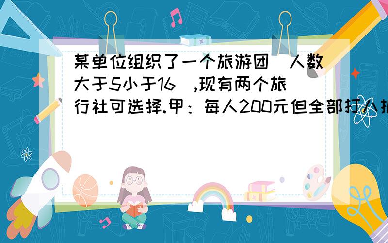 某单位组织了一个旅游团（人数大于5小于16）,现有两个旅行社可选择.甲：每人200元但全部打八折.乙：也是200元但可先免去1人的费用,其余打九折.求两旅行社的费用Y甲、Y乙与人数X的关系.