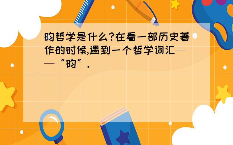 昀哲学是什么?在看一部历史著作的时候,遇到一个哲学词汇——“昀”.