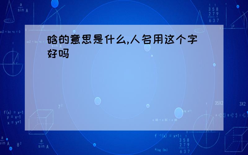 晗的意思是什么,人名用这个字好吗