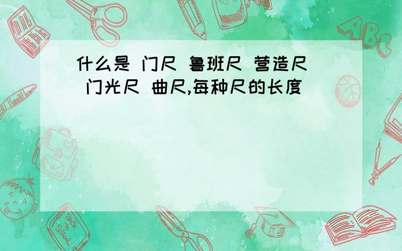 什么是 门尺 鲁班尺 营造尺 门光尺 曲尺,每种尺的长度