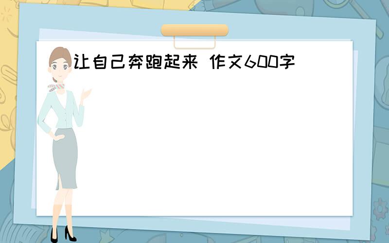 让自己奔跑起来 作文600字