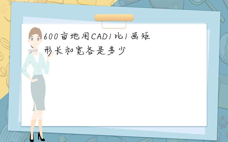 600亩地用CAD1比1画矩形长和宽各是多少