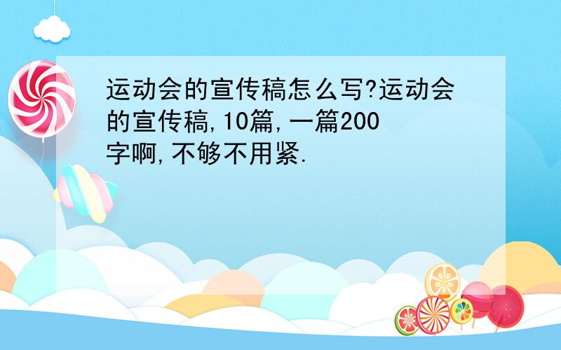 运动会的宣传稿怎么写?运动会的宣传稿,10篇,一篇200字啊,不够不用紧.