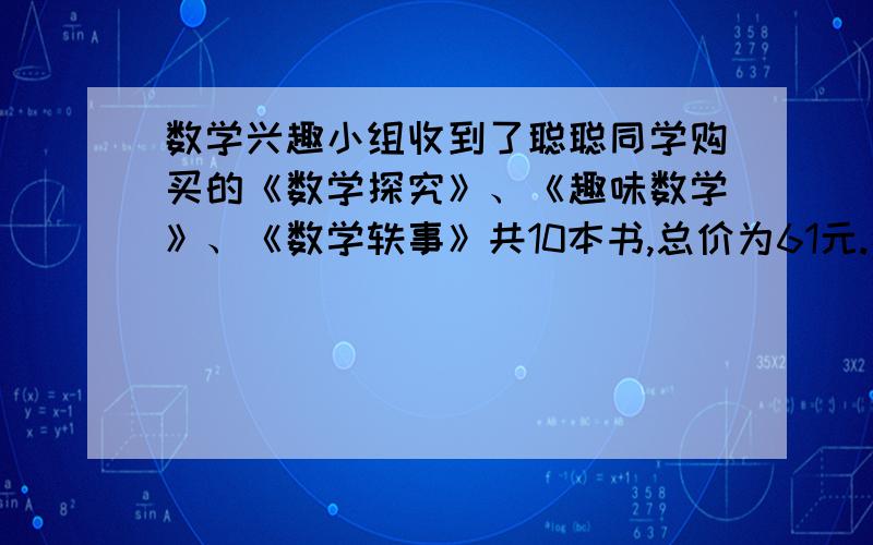 数学兴趣小组收到了聪聪同学购买的《数学探究》、《趣味数学》、《数学轶事》共10本书,总价为61元.这三种书的价格分别是《数学探究》9元/本、《趣味数学》5元/本、《数学轶事》2元/本,