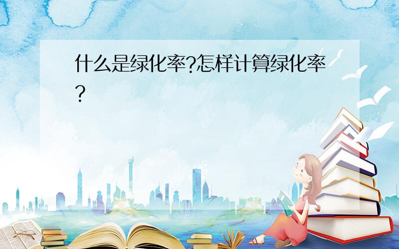 什么是绿化率?怎样计算绿化率?