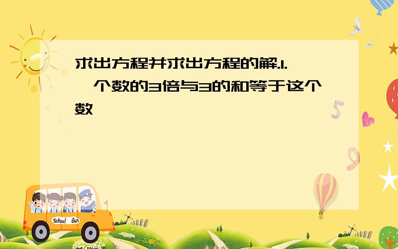 求出方程并求出方程的解.1.一个数的3倍与3的和等于这个数