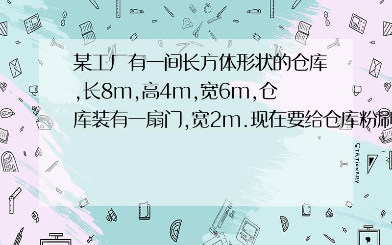 某工厂有一间长方体形状的仓库,长8m,高4m,宽6m,仓库装有一扇门,宽2m.现在要给仓库粉刷涂料（地面不刷）,每平方米需要涂料0.8kg,共需要多少涂料?