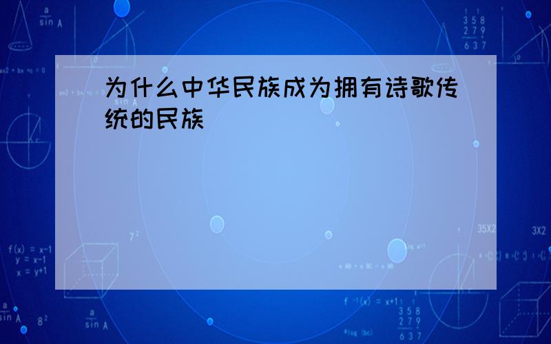 为什么中华民族成为拥有诗歌传统的民族