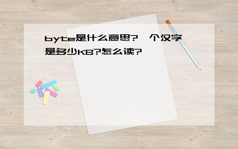 byte是什么意思?一个汉字是多少KB?怎么读?