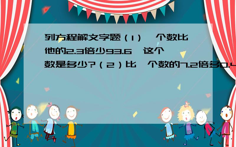 列方程解文字题（1）一个数比他的2.3倍少93.6,这个数是多少?（2）比一个数的7.2倍多0.4的数是544,这个数是多少?