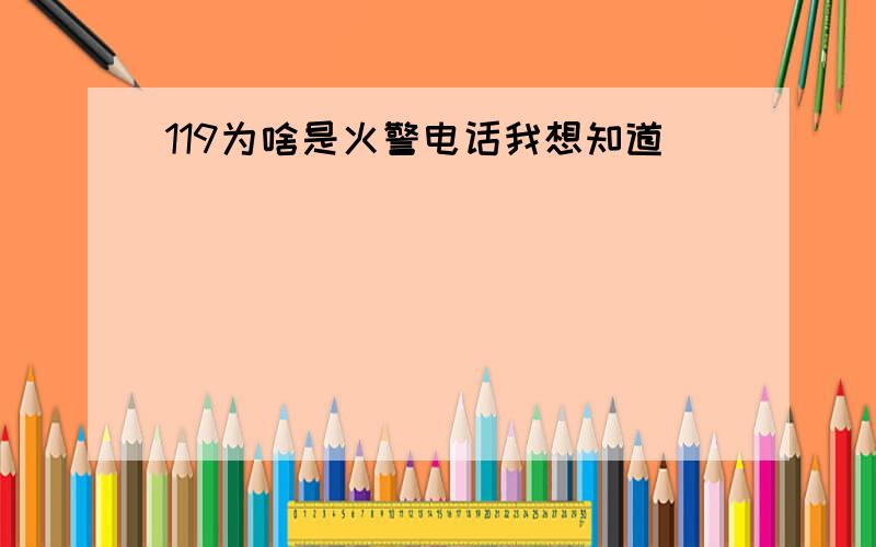 119为啥是火警电话我想知道