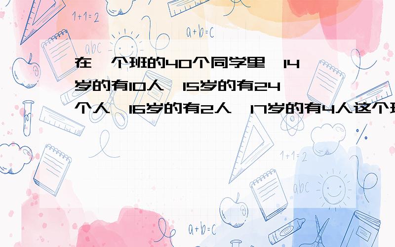 在一个班的40个同学里,14岁的有10人,15岁的有24个人,16岁的有2人,17岁的有4人这个班的同学平均年龄多少