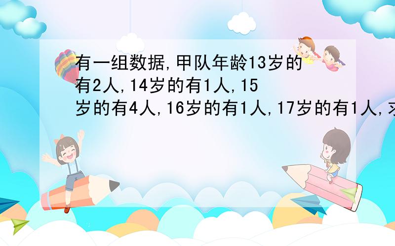 有一组数据,甲队年龄13岁的有2人,14岁的有1人,15岁的有4人,16岁的有1人,17岁的有1人,求此数据的方差