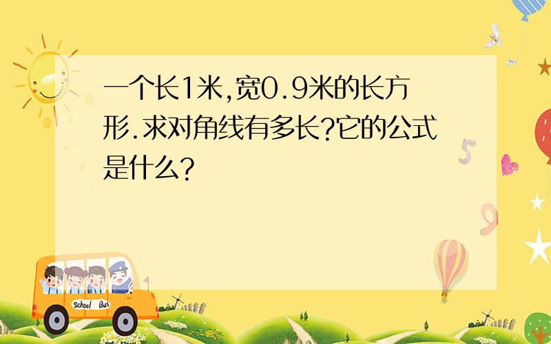 一个长1米,宽0.9米的长方形.求对角线有多长?它的公式是什么?