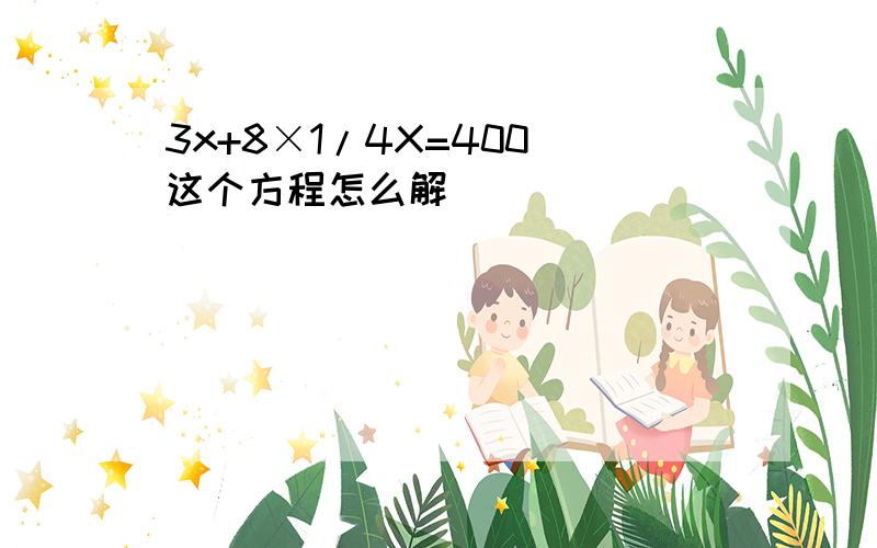 3x+8×1/4X=400 这个方程怎么解