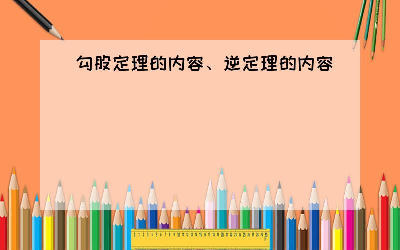 勾股定理的内容、逆定理的内容