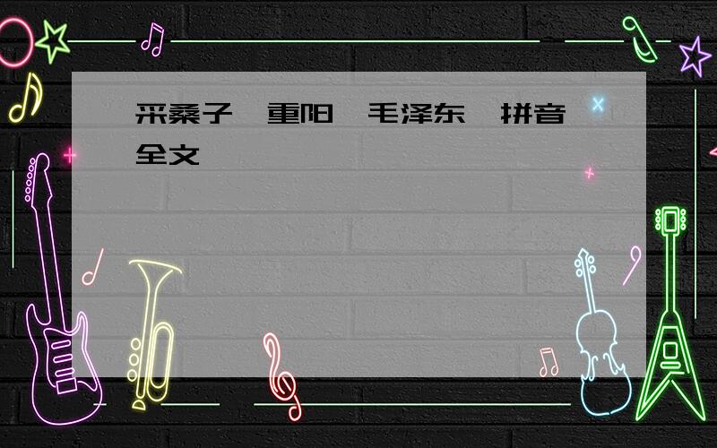 采桑子《重阳》毛泽东  拼音全文