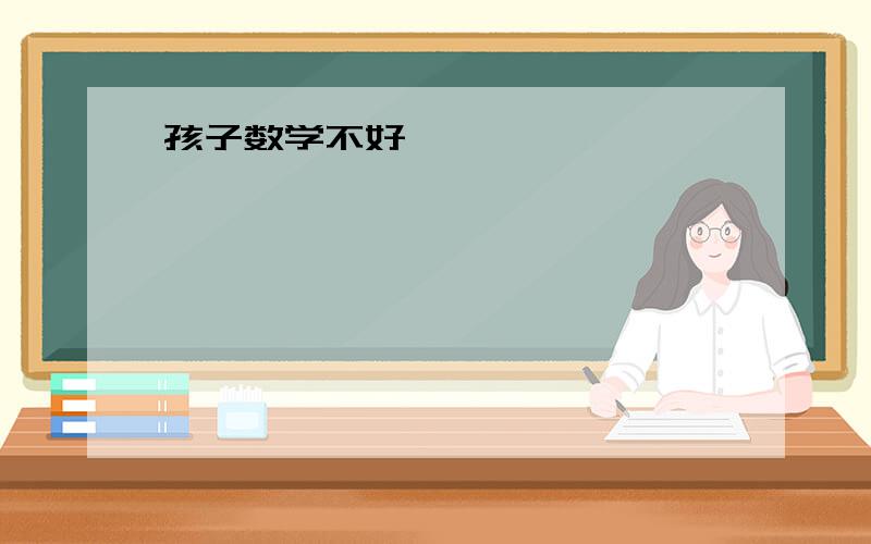 孩子数学不好